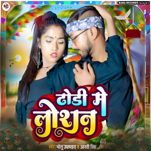 ดาวน์โหลดและฟังเพลง Dhodi Me Loshan พร้อมเนื้อเพลงจาก Bholu Upadhyay