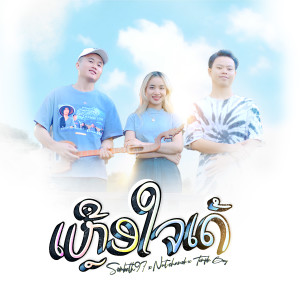 ดาวน์โหลดและฟังเพลง ເຫຼືອໃຈເດ້ พร้อมเนื้อเพลงจาก SOMBATH.97