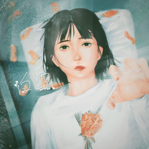 收聽マルシィ (Marcy)的Shirayuki歌詞歌曲