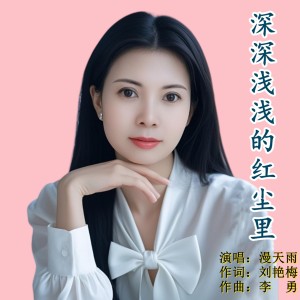 Listen to 深深浅浅的红尘里 (伴奏) song with lyrics from 漫天雨