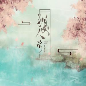 Dengarkan 有美人兮 lagu dari 音阙诗听 dengan lirik