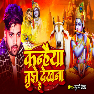 Album Kanahiya Tujhe Dekhna Hai from Murli Shekhar