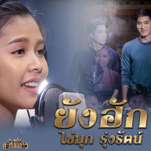 ดาวน์โหลดและฟังเพลง ยังฮัก (เพลงประกอบละคร เสียงเอื้อนสะเทือนดาว) พร้อมเนื้อเพลงจาก ไข่มุก รุ่งรัตน์