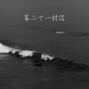 Listen to 第二十一封信 song with lyrics from 陈板正