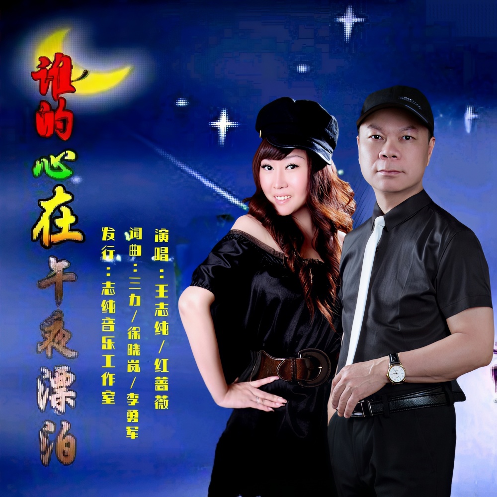 谁的心在午夜漂泊(合唱版) (完整版)