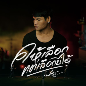 收听ปรีชา ปัดภัย的ให้เลือกแต่เลือกบ่ได้歌词歌曲