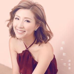 收聽譚嘉儀的想勇敢一次 (電視劇《丫鬟大聯盟》主題曲)歌詞歌曲