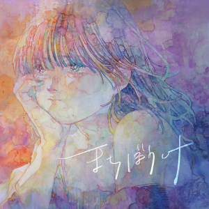 收聽Rokudenashi的まちぼうけ歌詞歌曲