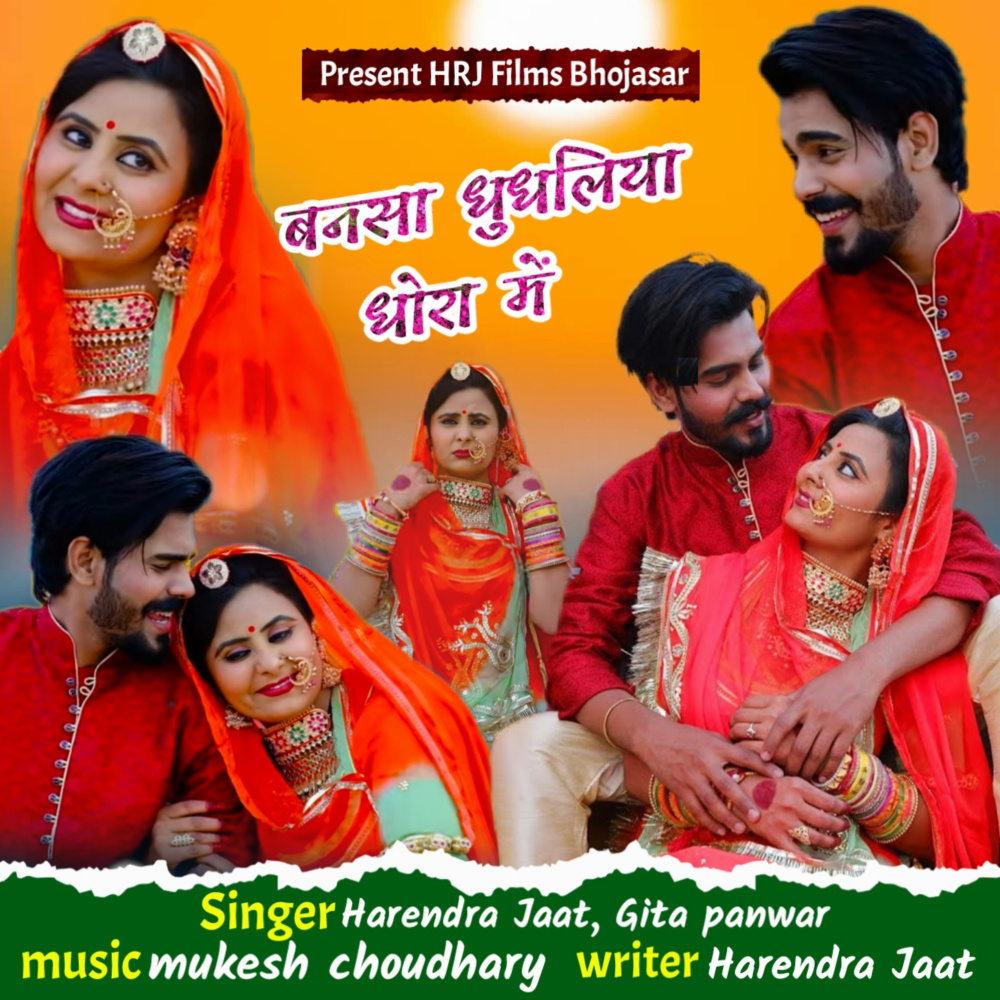 Banasa Dhudhaliye Dhora Me
