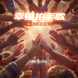 Album 幸福拍手歌 from 土豆王国小乐队