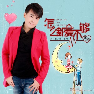 Listen to 怎么都爱不够 (伴奏) song with lyrics from 邵峰