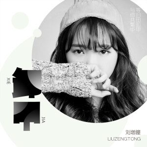Listen to 卸甲 (伴奏) song with lyrics from 刘增瞳