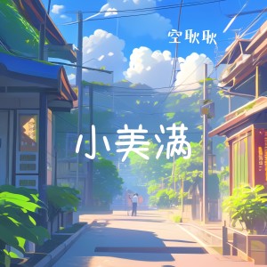 Listen to 小美满 (cover: 周深) (完整版) song with lyrics from 空耿耿