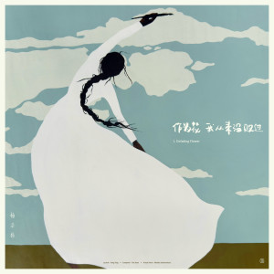 Album 作为花我从来没败过 from Aska Yang (杨宗纬)