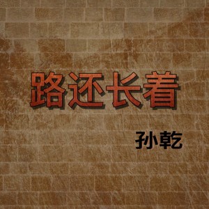 收聽孫幹的路還長着歌詞歌曲