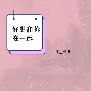 收聽江上銀月的好想和你在一起歌詞歌曲