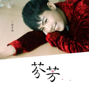 Dengarkan lagu 芬芳 (伴奏) nyanyian 孙子涵 dengan lirik