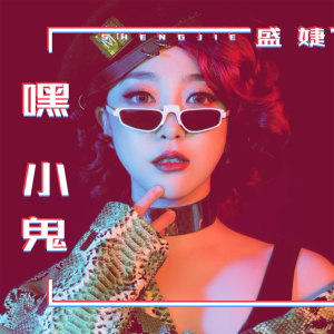Listen to 嘿 小鬼 song with lyrics from 盛婕