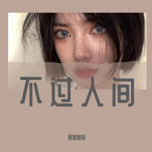 Listen to 选择失忆（DJ版） song with lyrics from 黑暗萝莉