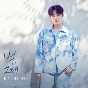 Album 별, 그대 from 김희재