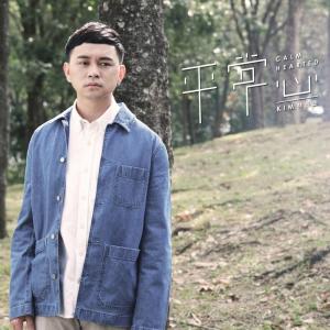Dengarkan lagu 平常心 nyanyian 林长金 dengan lirik