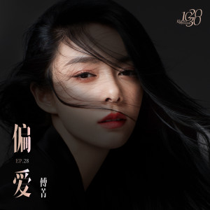 收聽傅菁的偏愛歌詞歌曲