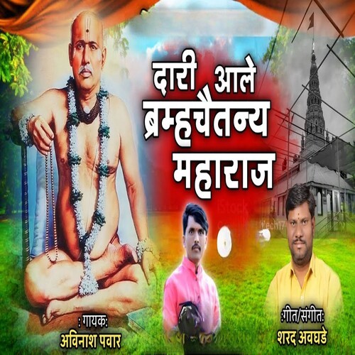 Dari Aale Brahmhachitanya Maharaj