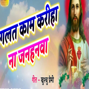 Album Galat Kaam Kariha Na Janhanwa from Khushbu Premi