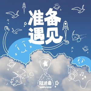 Dengarkan 准备遇见 lagu dari W8VES dengan lirik