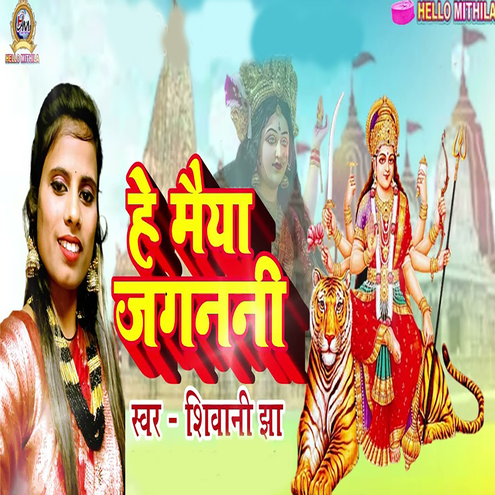 He Maiya Jagnani