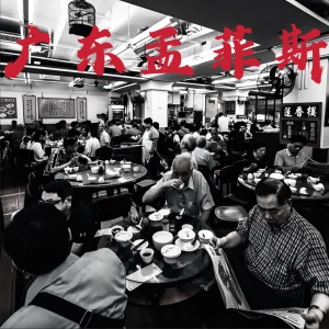 Album 广东孟菲斯 from StickyT