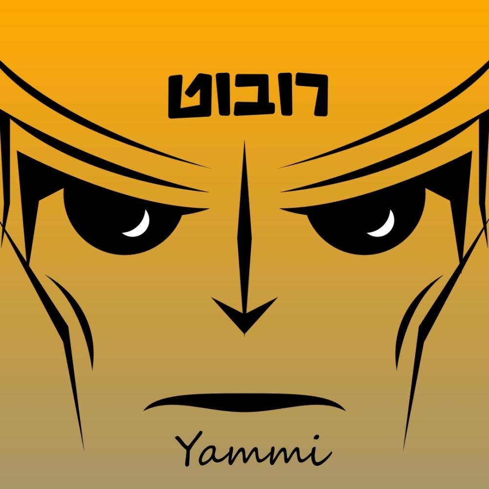 רובוט