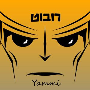 ดาวน์โหลดและฟังเพลง רובוט พร้อมเนื้อเพลงจาก Yamii