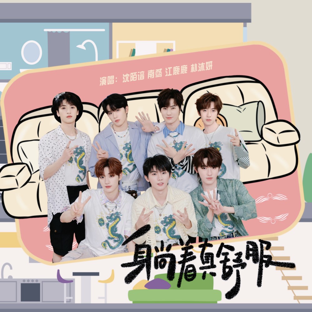 躺着真舒服 (cover: 时代少年团) (完整版)