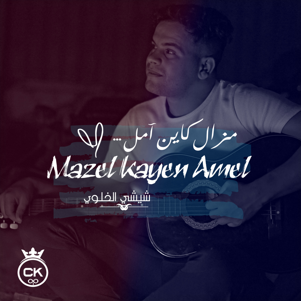 Mazel Kayen Amel