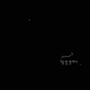 Dengarkan Fall Night and One Star lagu dari 윤트 dengan lirik