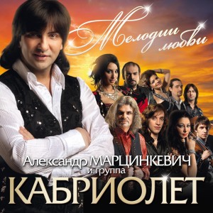 Album Мелодии любви from Александр Марцинкевич
