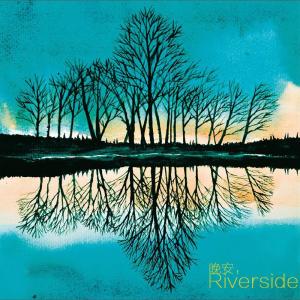 ดาวน์โหลดและฟังเพลง 晚安，Riverside พร้อมเนื้อเพลงจาก 许佩佩