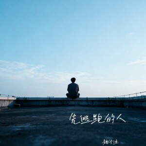 Album 先逃跑的人 oleh 魏传迪