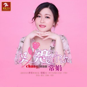 收聽常娟的只戀一個你 (伴奏)歌詞歌曲