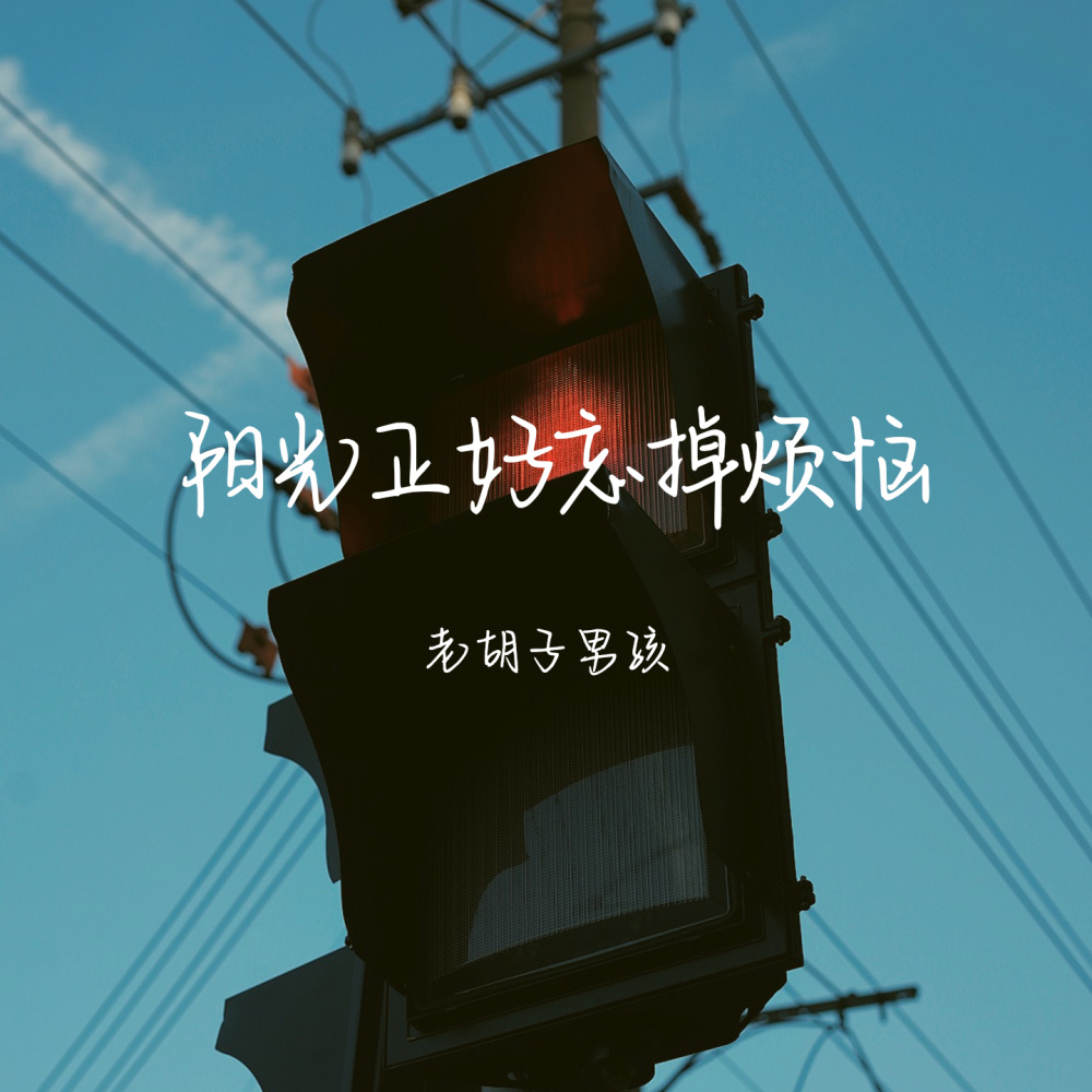 阳光正好忘掉烦恼