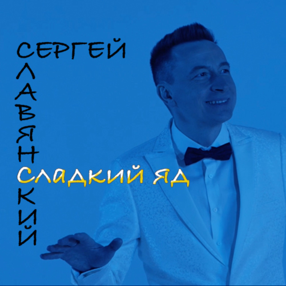 Сладкий яд