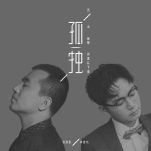 收聽李袁傑的把孤獨當晚餐卻難以下嚥歌詞歌曲