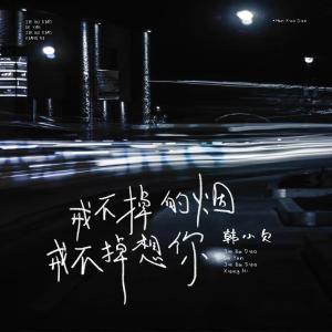 收聽韓小欠的戒不掉的煙戒不掉想你歌詞歌曲