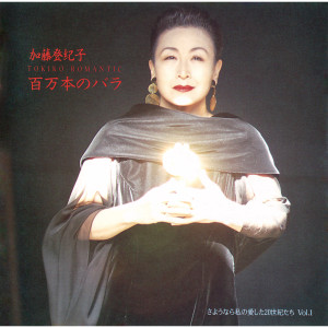 ดาวน์โหลดและฟังเพลง Tooi Michi - THOSE WERE THE DAYS พร้อมเนื้อเพลงจาก Tokiko Kato