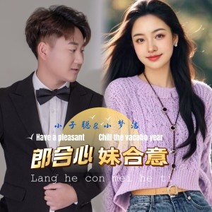 收听小子聪的郎合心妹合意 (伴奏)歌词歌曲