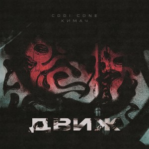 Album Движ from КИМАЧ