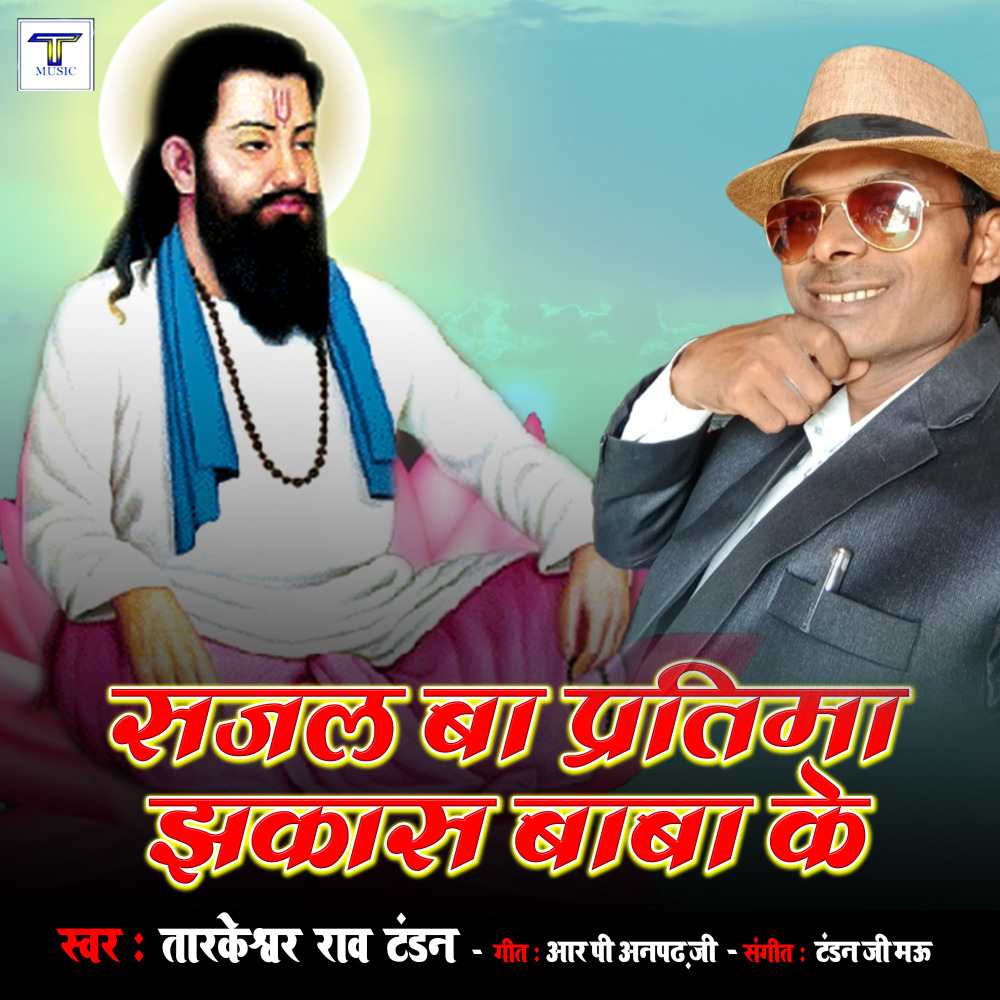 Sajal Ba Pratima Jhkaas Baba Ke