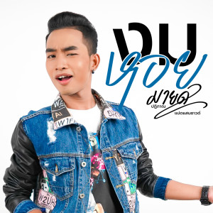 Listen to งมหอย (คาราโอเกะ) song with lyrics from มายด์ ปฏิภาณ แปดแสนซาวด์
