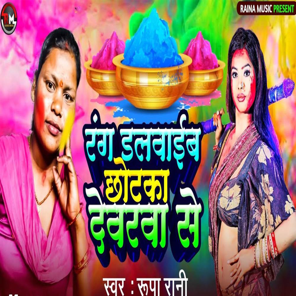 Rang Dalwaib Chhotka Dewarwa Se